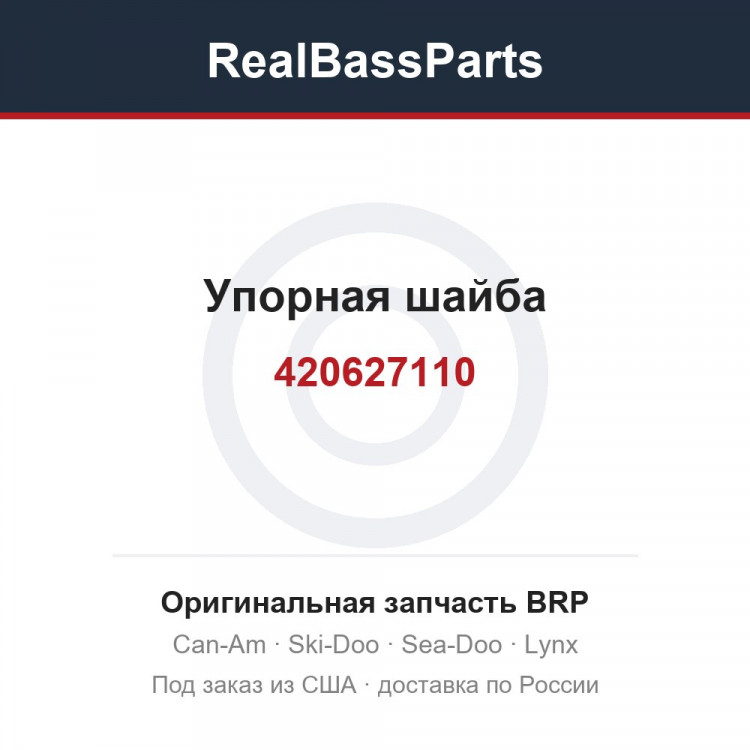 420627110 Упорная шайба