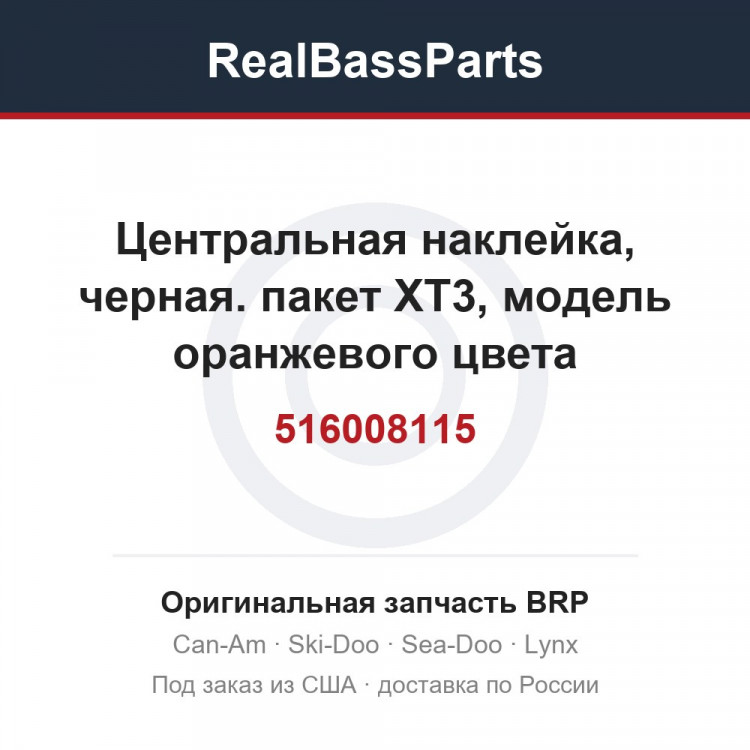 516008115 Центральная наклейка, черная. пакет XT3, модель оранжевого цвета
