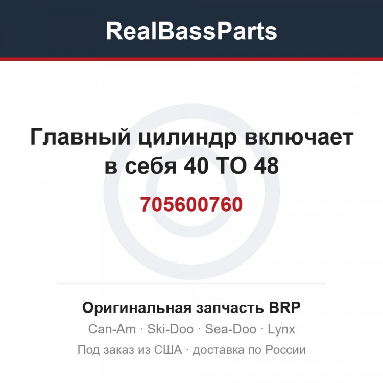 705600760 Главный цилиндр включает в себя 40 TO 48