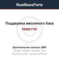 705601781 Поддержка масляного бака