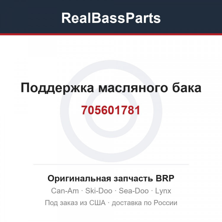 705601781 Поддержка масляного бака
