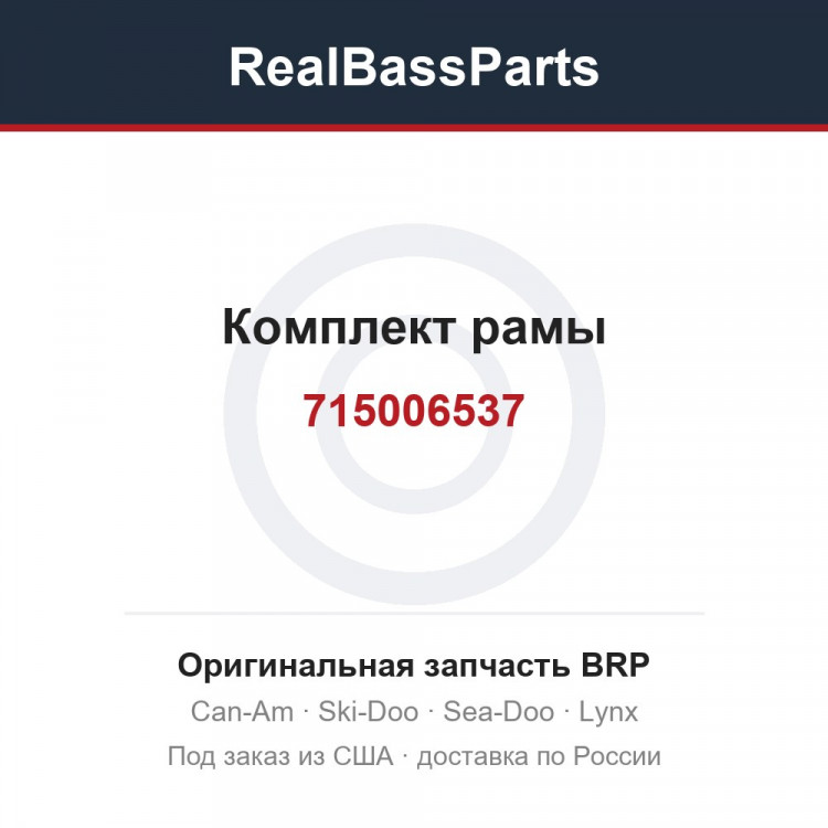 715006537 Комплект рамы