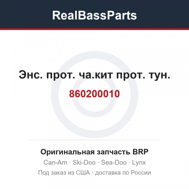 860200010 Энс. прот. ча.кит прот. тун.