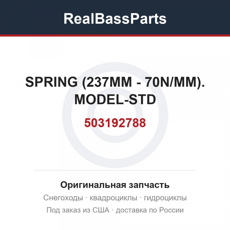 503192788 SPRING (237MM - 70N/MM). MODEL-STD