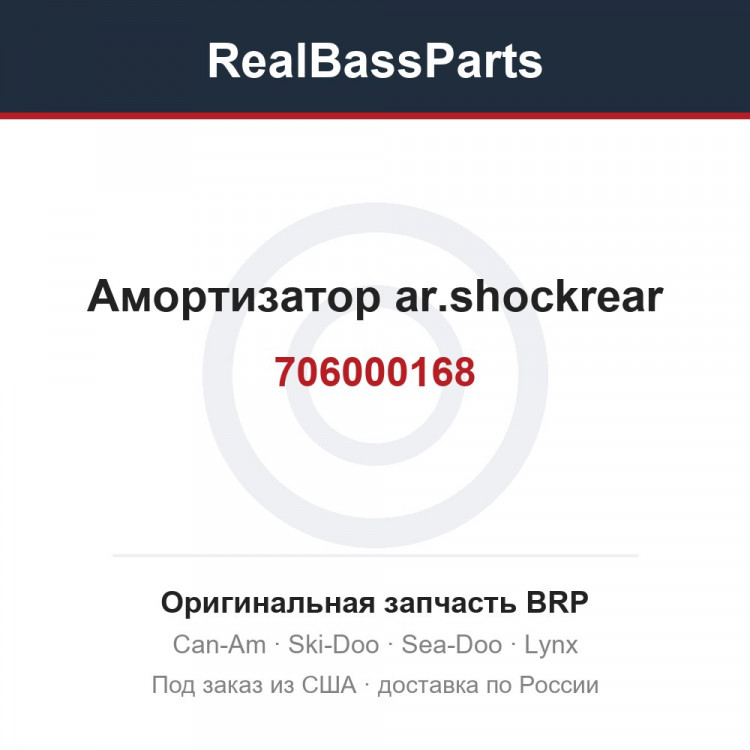 706000168 Амортизатор ar.shockrear