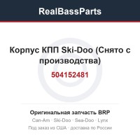 504152481 Корпус КПП Ski-Doo (Снято с производства)