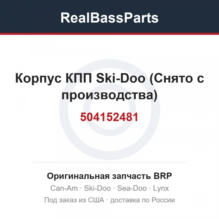 504152481 Корпус КПП Ski-Doo (Снято с производства)
