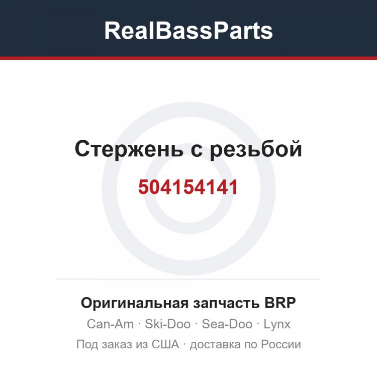 504154141 Стержень с резьбой