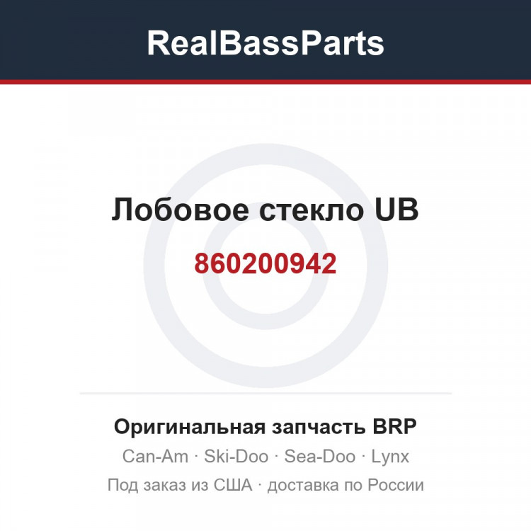 860200942 Лобовое стекло UB