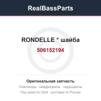 506152194 RONDELLE * шайба