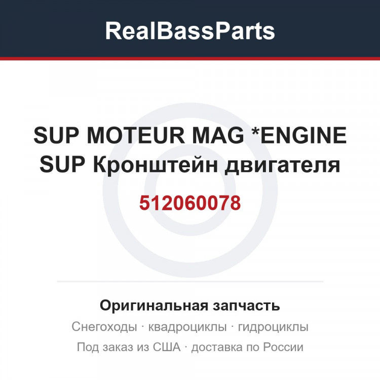 512060078 SUP MOTEUR MAG *ENGINE SUP  Кронштейн двигателя