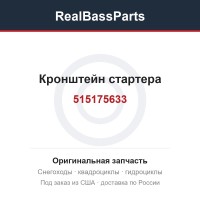 515175633 Кронштейн стартера