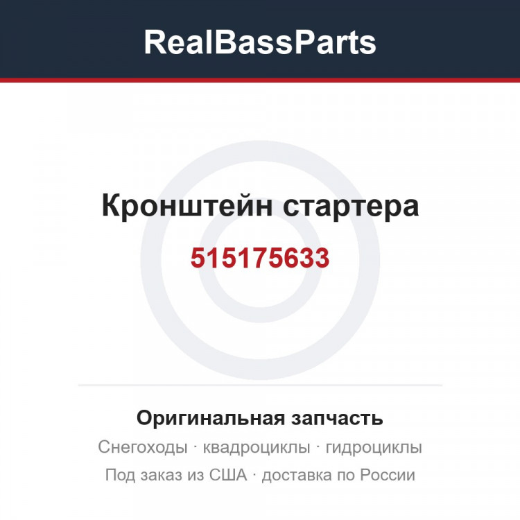 515175633 Кронштейн стартера