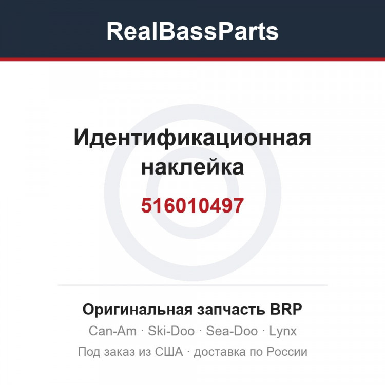 516010497 Идентификационная наклейка