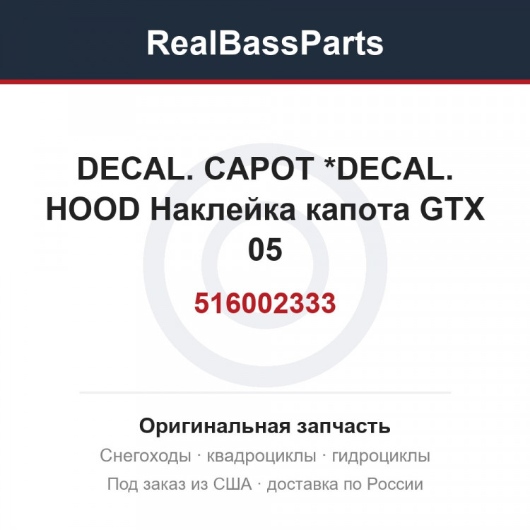 516002333 DECAL. CAPOT   *DECAL. HOOD  Наклейка капота GTX 05