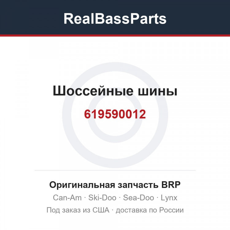 619590012 Шоссейные шины
