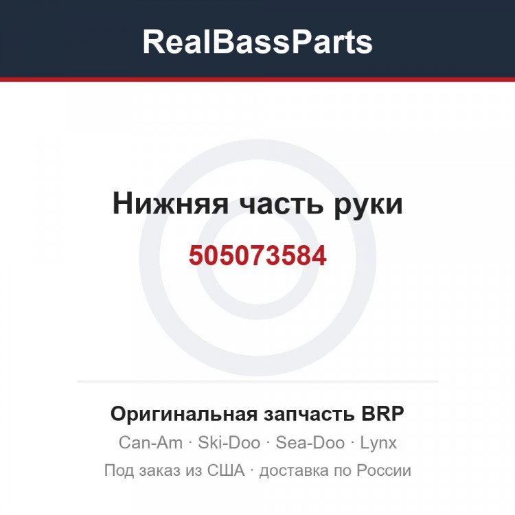 505073584 Нижняя часть руки