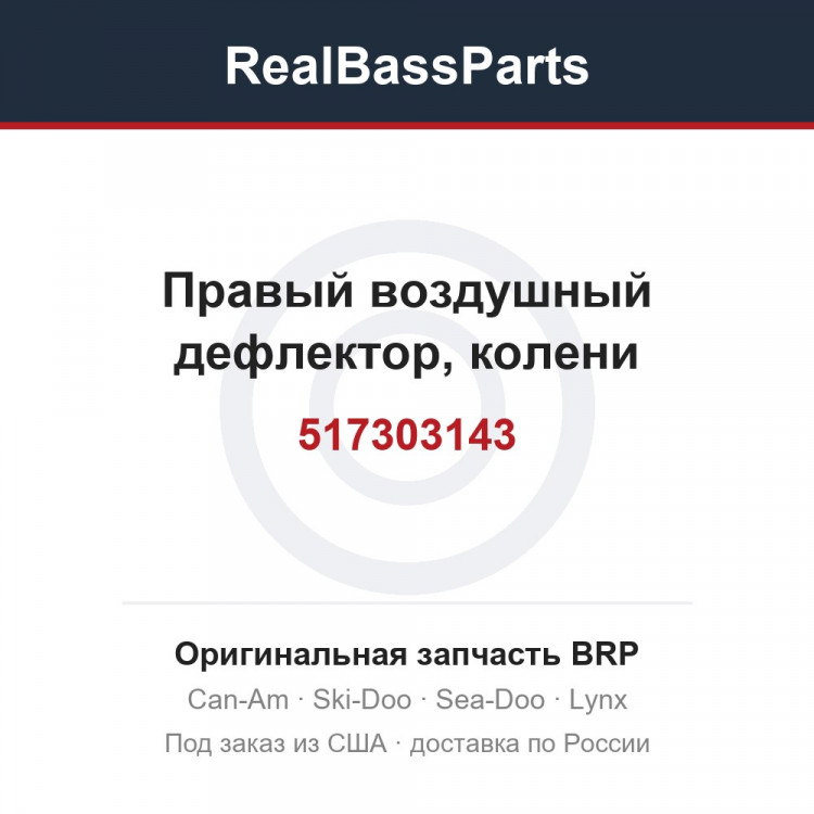 517303143 Правый воздушный дефлектор, колени