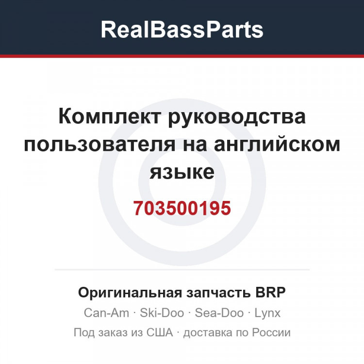 703500195 Комплект руководства пользователя на английском языке