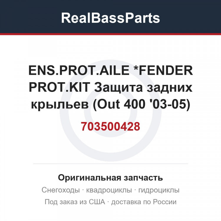 703500428 ENS.PROT.AILE  *FENDER PROT.KIT  Защита задних крыльев (Out 400 '03-05)