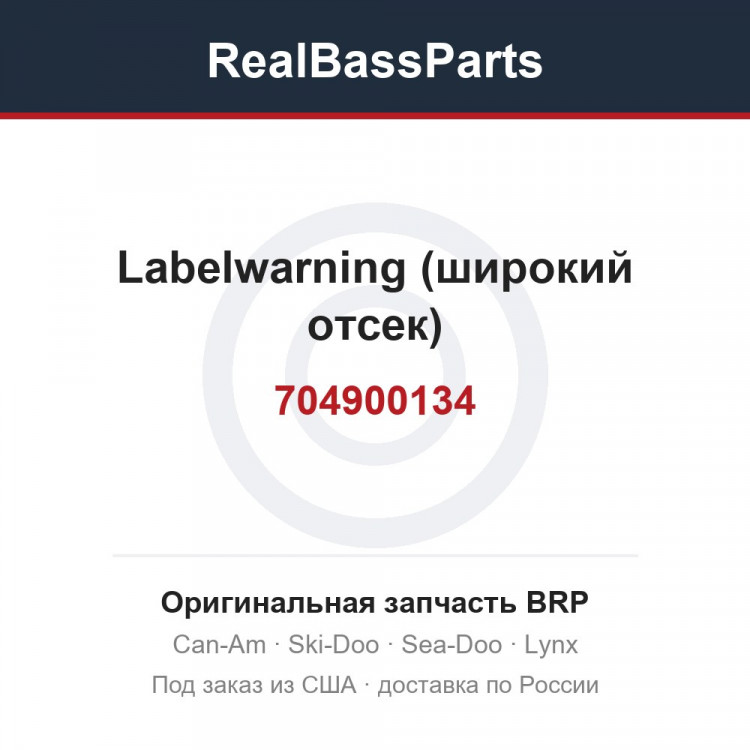 704900134 Labelwarning (широкий отсек)
