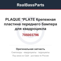 705003796 PLAQUE         *PLATE  Крепежная пластина переднего бампера для квадроцикла