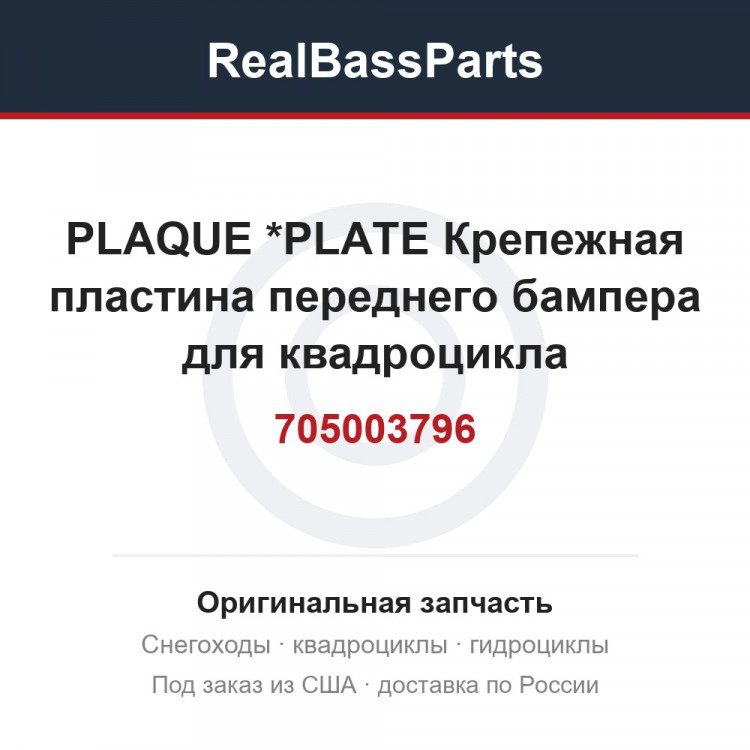 705003796 PLAQUE         *PLATE  Крепежная пластина переднего бампера для квадроцикла