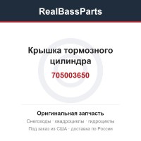 Крышка тормозного цилиндра 705003650, 705003325