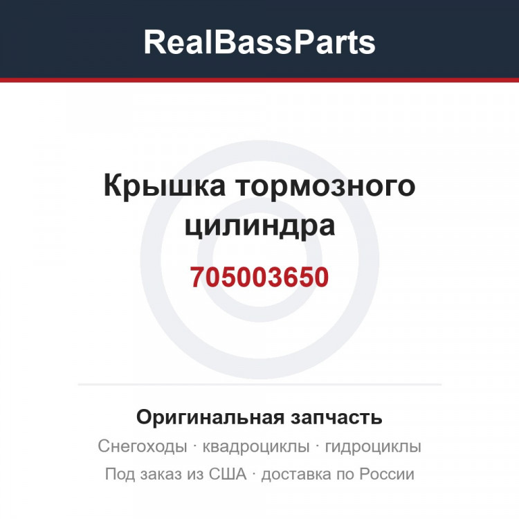 Крышка тормозного цилиндра 705003650, 705003325
