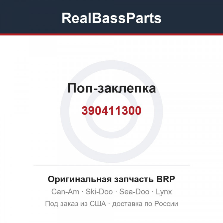 390411300 Поп-заклепка