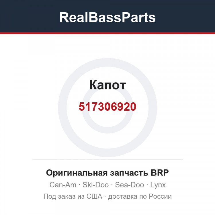 517306920 Капот