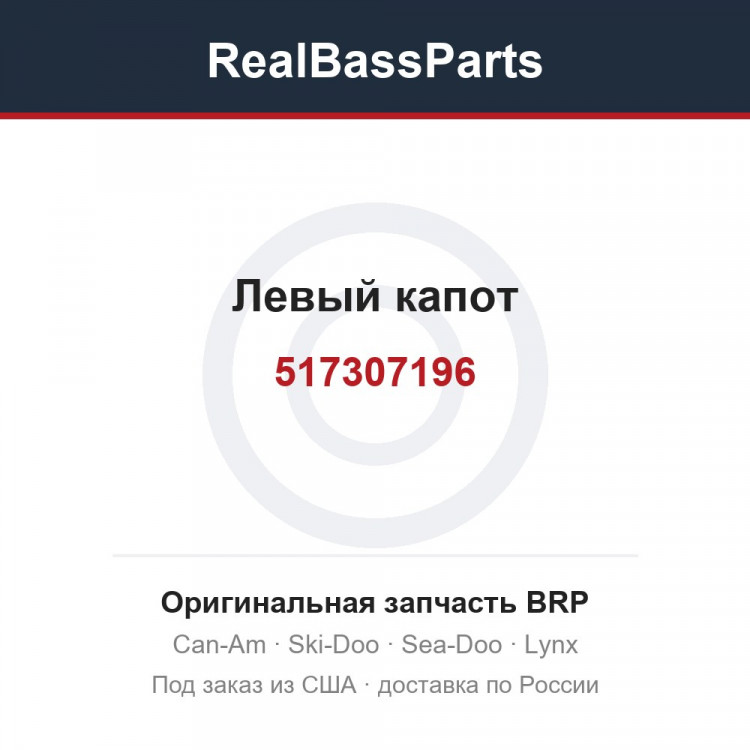 517307196 Левый капот