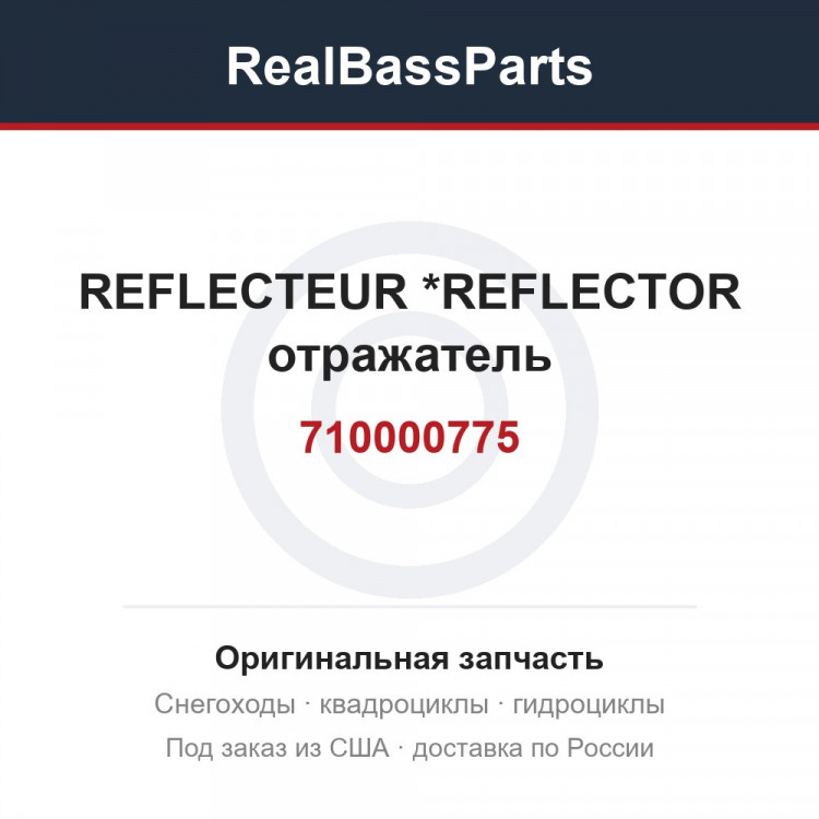 710000775 REFLECTEUR     *REFLECTOR  отражатель