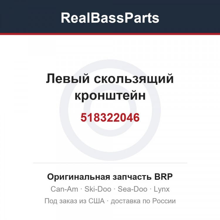 518322046 Левый скользящий кронштейн