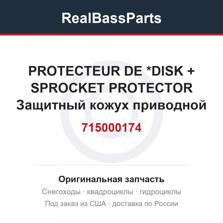 715000174 PROTECTEUR DE *DISK + SPROCKET PROTECTOR  Защитный кожух приводной звездочки