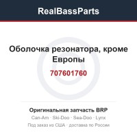 707601760 Оболочка резонатора, кроме Европы