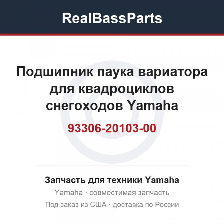 Подшипник паука вариатора для квадроциклов снегоходов Yamaha 93306-20103-00 93306-20119-00