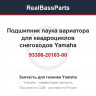 Подшипник паука вариатора для квадроциклов снегоходов Yamaha 93306-20103-00 93306-20119-00