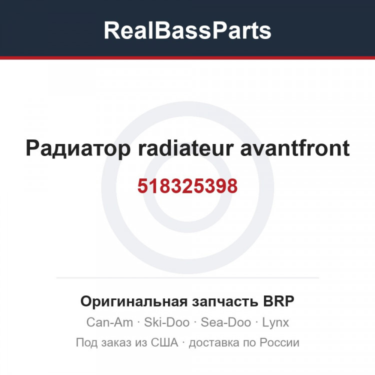 518325398 Радиатор radiateur avantfront