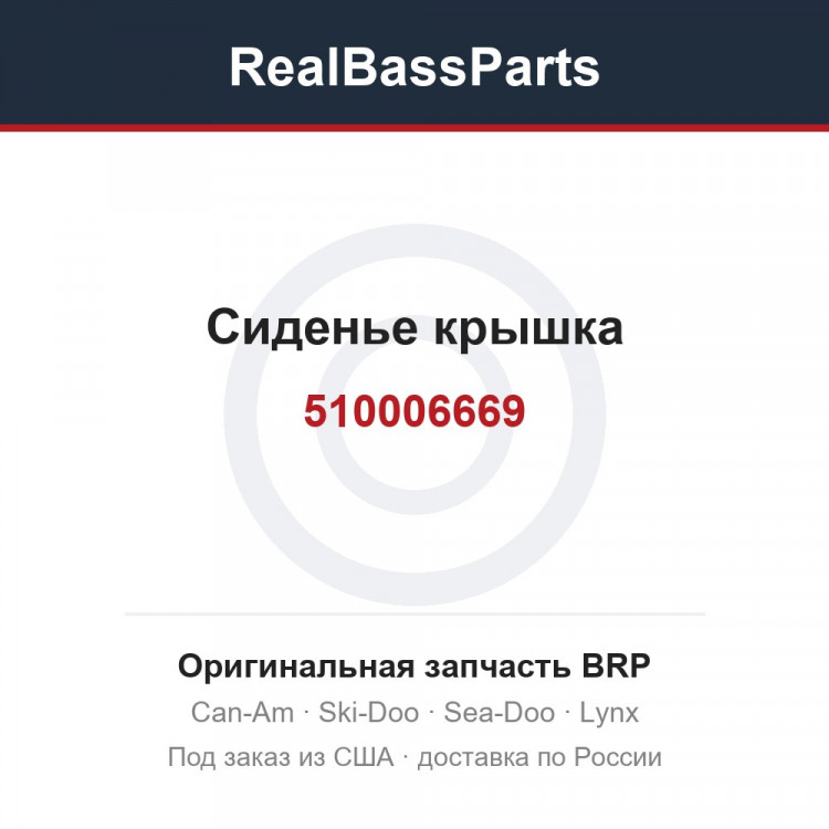 510006669 Сиденье крышка
