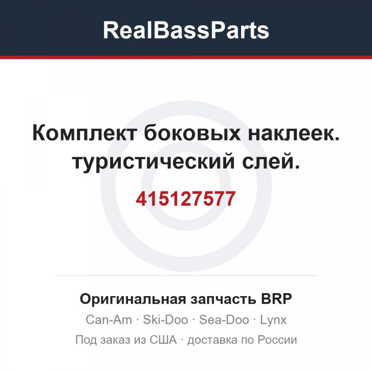 415127577 Комплект боковых наклеек. туристический слей.