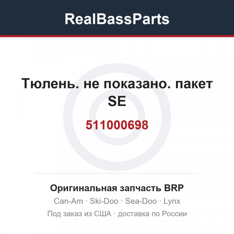 511000698 Тюлень. не показано. пакет SE