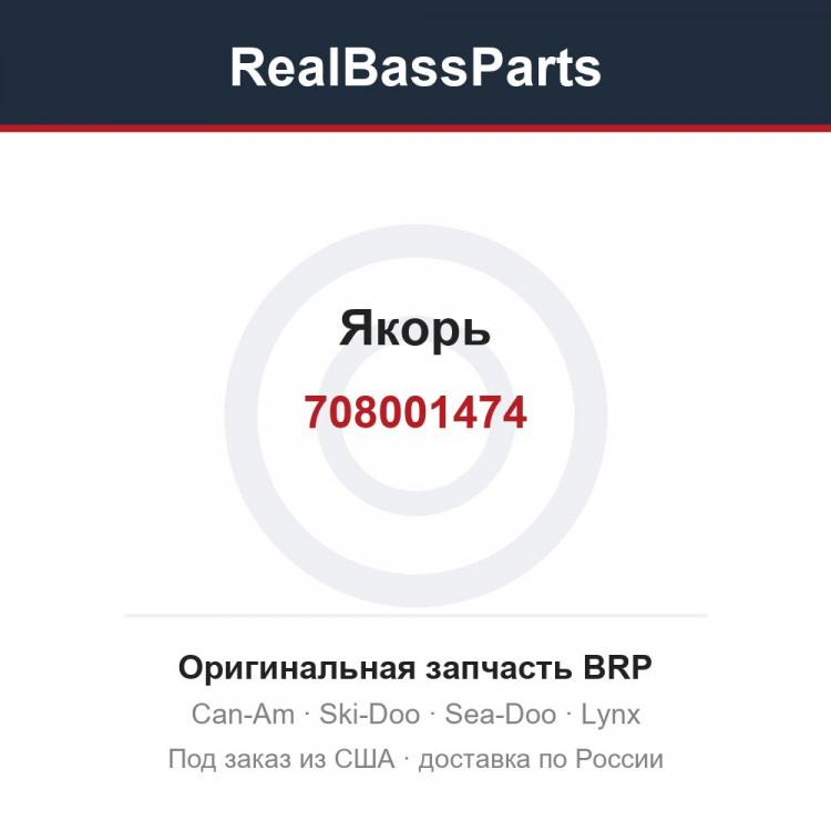 708001474 Якорь