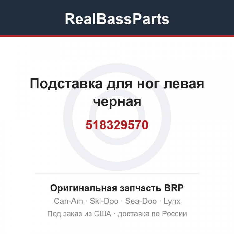 518329570 Подставка для ног левая черная