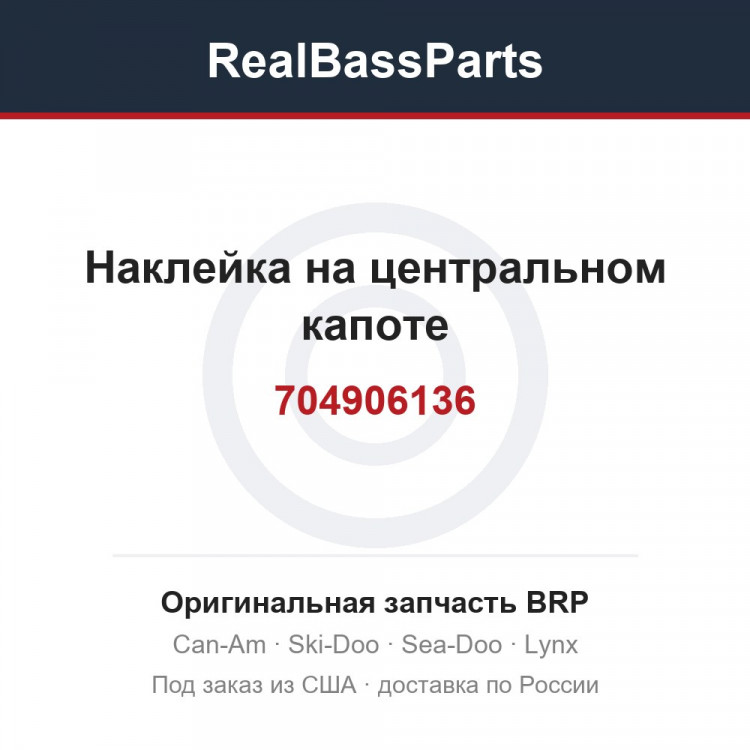 704906136 Наклейка на центральном капоте