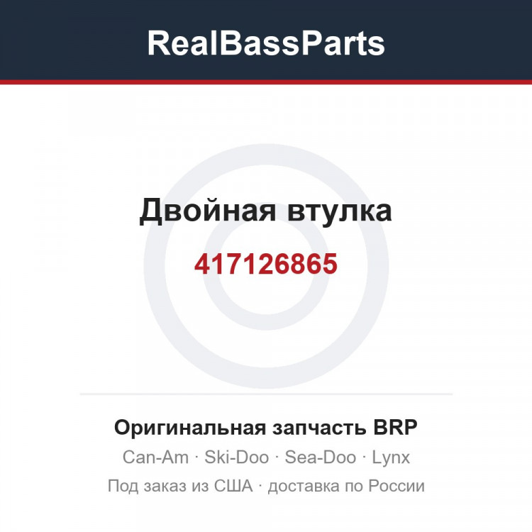 417126865 Двойная втулка