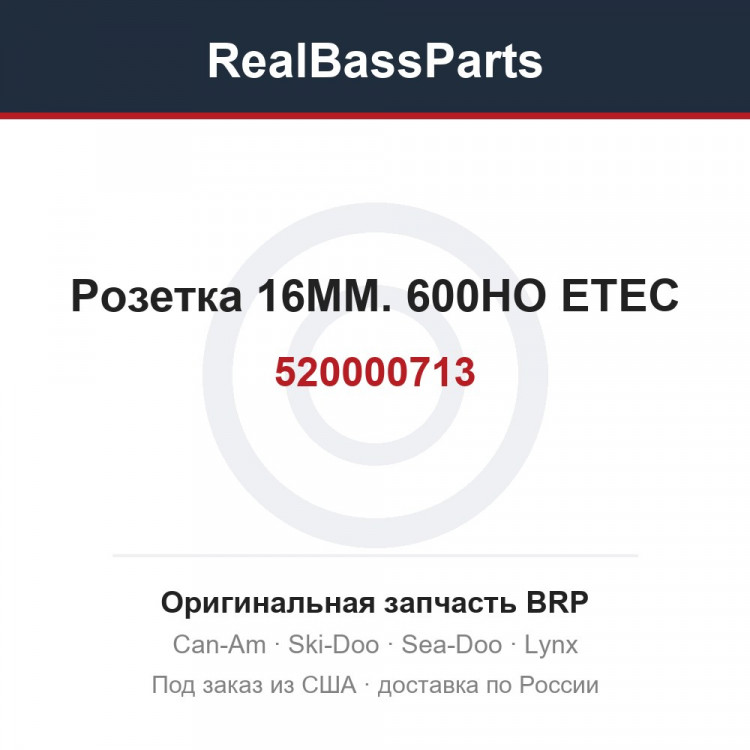 520000713 Розетка 16MM. 600HO ETEC