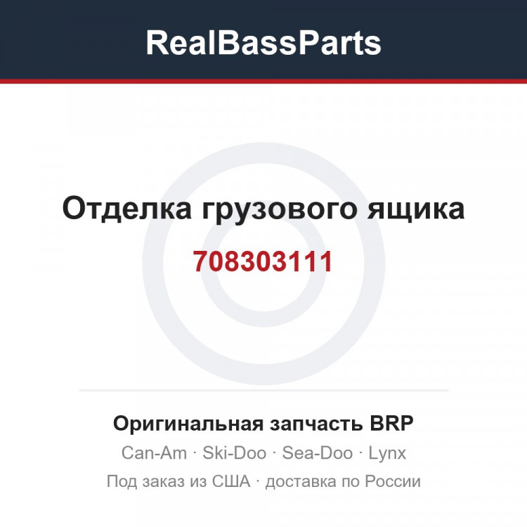 708303111 Отделка грузового ящика