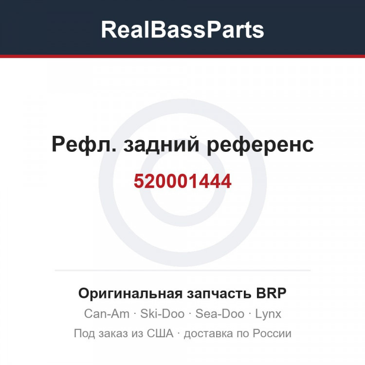 520001444 Рефл. задний референс