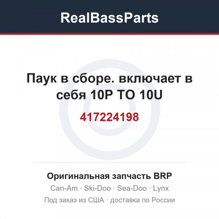 417224198 Паук в сборе. включает в себя 10P TO 10U